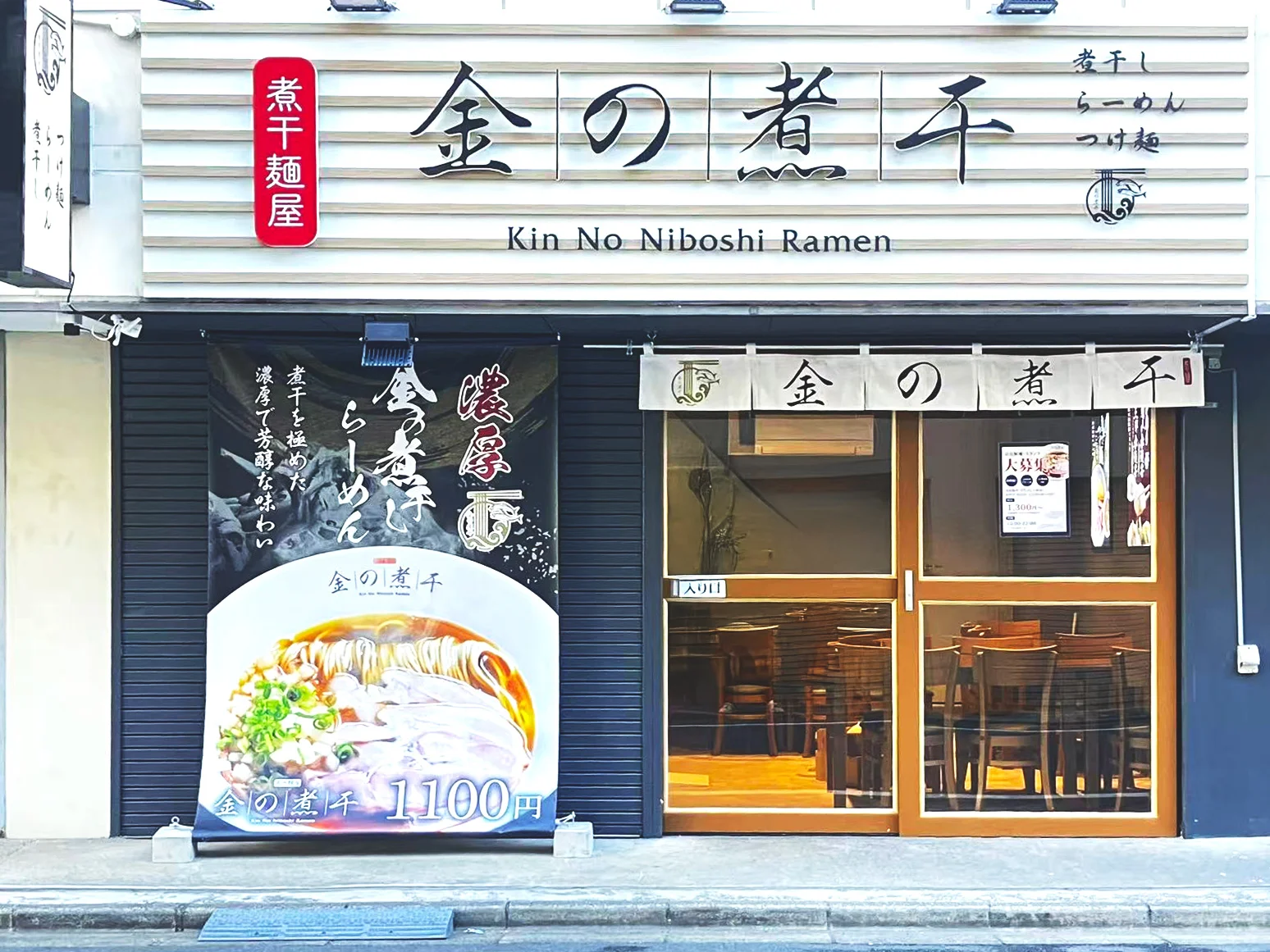 金の煮干ラーメン